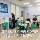 GR(대구광역시 달성군)-[대실역남로]-상-2 | 대구 대실초 심인중 영어학원 추천 고래영어 다사대실캠퍼스