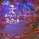 굿 세워라 금순아 이미지