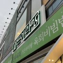 서부돼지갈비 | 서부정류장맛집 [ 가든아리랑 ] 대명동 돼지갈비맛집 대구앞산점심메뉴추천