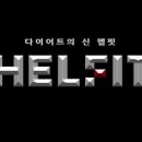 헬핏 이미지