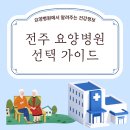 전주 요양병원 선택 가이드｜병상 수·의료진·진료과목 비교