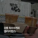 갤러리커피 - 북구 구암로 207 | 강릉 갤러리밥스 초당옥수수커피 후기, 웨이팅부터 맛까지 솔직 후기