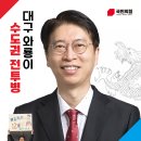 《독보적인 3가지 장점을 가진 정동희 국민의힘 최고위원 후보 인사드립니다.》 첫째는 가슴 속에 나경원 티를 입고 출전한 유일한 후보입 이미지