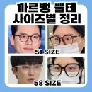까르뱅 뿔테 47부터 58까지 사이즈별로 정리 및 착용 후기 DIVE JACK BEN HOLLA TERRA APOLLO : 해운대안경