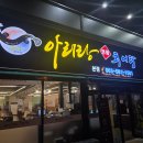 아리랑명품추어탕 네이버블로그