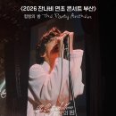 합창 | 잔나비 콘서트 합창의밤 부산 후기 26.1.3. 주차 꿀팁