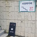 리앤쿡카페