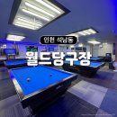 월드당구장 | [후기] 인천 석남동 리플레이 당구장 &lt;월드당구장&gt;