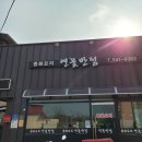 연꽃반점 - 상주시 비재로 1302 | 연꽃반점