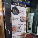 금스시&참치