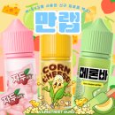 천연우리담뱃잎 | 만랩 액상 자두사탕, 콘치즈, 메론바 3종! N-SYS(엔시스)를 사용한 액상?!