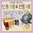 공예에빠지다 | 남대문 그릇 도매 시장 - 한국도자기 코렐 신혼 혼수 그릇 총집합! 장인 옻칠 공예 도마 득템