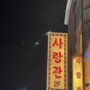 사랑관건대점 이미지