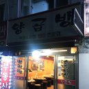 양곱방 | 인덕원맛집/관양동 맛집 :: 양곱방