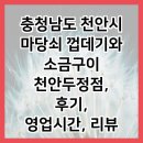 마당쇠구이 | 충청남도 천안시 마당쇠 껍데기와 소금구이 천안두정점, 후기, 영업시간, 리뷰