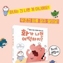 화가 나면 어떡하지?/ 쓰무파파 (지은이),김지연 (옮긴이),일본앵거매니지먼트협회 (감수)책속물고기 이미지