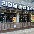 리얼펍 평택안중점 이미지