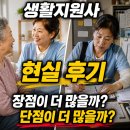 지원사 | 생활지원사 현실 후기｜하는 일, 장점·단점 총정리
