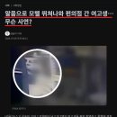 속뽀＞＞＞ 알몸으로 모텔 뛰쳐나와 편의점 간 여고생 ㄷㄷㄷㄷ 이미지