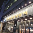 명륜진사갈비 방배점 이미지
