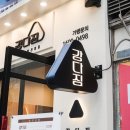 강다짐 - 양산시 양산역6길 22 | 강다짐