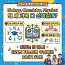 국제엔지니어링 | 국제학교 학년 말 상담 후기, 과학(Science) 상담 - IGCSE에서 3과학을 꼭 선택해야 할까?