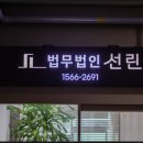 법무법인선린수원분사무소