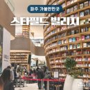 삼송작은도서관 | 파주 실내 갈만한곳 운정 스타필드 빌리지, 주차, 입점 매장