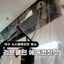 대구에어컨청소 업체 리본클린 천장형 시스템에어컨 청소 후기