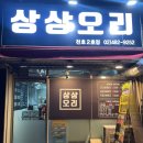 상상오리 천호점 이미지