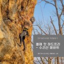 [암벽등반]접근성 좋은 근교 자연암장 - 수리산 매바위 (봄가을 하드프리하기 좋은 곳, 어프로치...