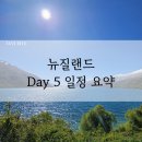 모텔애로우 | [뉴질랜드] Day 5 와나카에서 테아나우까지(드라이브 중 만난 최고의 뷰 포인트 포함!)