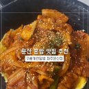 문산 혼밥 맛집 추천, 구름계란덮밥 파주문산점 퇴근 후 저녁 후기