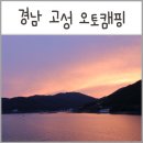 아이놀터김해 | 경남 고성 놀터 오토캠핑장: 자리선정 팁 & 시설 후기