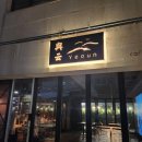 여운 | 왕십리 이자카야 여운, 분위기 좋은 데이트 이자카야 내돈내산후기