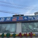 유로골프피팅