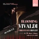 [4월19일]Blooming Vivaldi 라파시오나타 내한공연 _ 예술의전당 콘서트홀 이미지