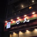 신내2동 금강리빙스텔앞 | [구로 재용이네 만족] 반반 족발이 맛있는 구로역 족발 맛집 솔직후기