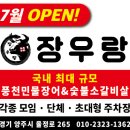 비어8톤 | [양주간판│음식점간판] 국내 최대 규모 장어전문점 "장우랑" 갈바간판&채널간판 시공 후기(PART1)