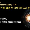 이씨마이너(대표 민광기 56회) 빅데이터 기반 AX(AI Transformation) 교육 이미지