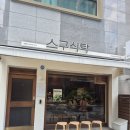 침산삼정그린코아경로당 | 대구 북구 침산동 1인 샤브샤브 혼밥 맛집 스구식탁 침산점