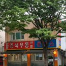 양포동즉석우동본점 | 망원동 우동 맛집 망원동즉석우동 본점, 10년 넘게 다닌 내돈내산 재방문 후기