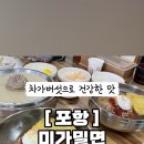 미가밀면 - 포항시 북구 양덕남로 36 | 미가밀면