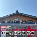 옛날국수 | 대구송해공원맛집 아이랑 가기 좋은 김태희옛날손국수 주말 웨이팅 후기
