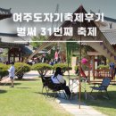 [축제후기] 벌써! 서른한번째! 여주도자기축제!