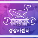 한주카센타 이미지