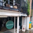 연희작업실 | [서울 연희] 맛있는 구움과자집 '연희양과점' 후기 :)