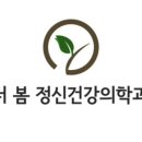 마인드봄정신건강의학과의원 이미지
