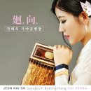 전해옥 가야금병창 &#39;회향&#39; 정규음반