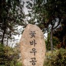 꽃바우공원 이미지